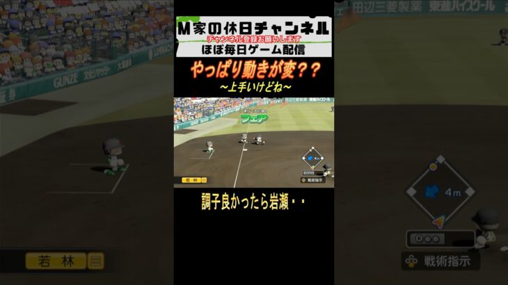 やっぱり動きが変？？【パワプロ2024  栄冠ナイン】#ゲーム実況 #栄冠ナイン #m家の休日  #パワプロ2024  #shorts #short