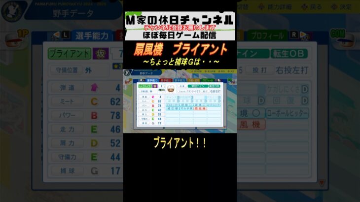 扇風機　ブライアント【パワプロ2024  栄冠ナイン】#ゲーム実況 #栄冠ナイン #m家の休日  #パワプロ2024  #shorts #short