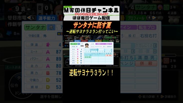 サンタナに託す夏【パワプロ2024  栄冠ナイン】#ゲーム実況 #栄冠ナイン #m家の休日  #パワプロ2024  #shorts #short