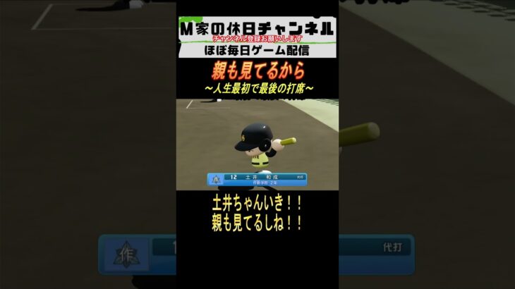 親も見てるから【パワプロ2024  栄冠ナイン】#ゲーム実況 #栄冠ナイン #m家の休日  #パワプロ2024  #shorts #short