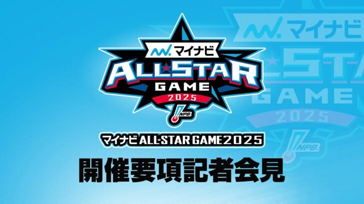 【ライブ】マイナビオールスターゲーム2025 要項発表記者会見