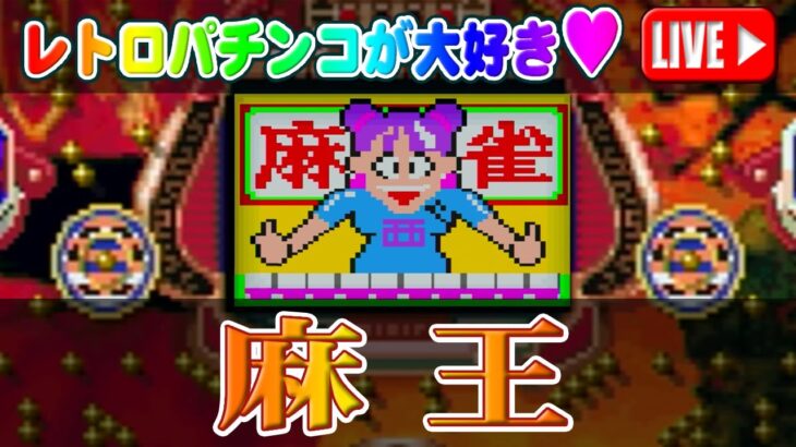 【パチンコゲーム】【現金機】麻王 西陣【ライブ】20250507A #パチンコ #懐かしいパチンコ #レトロパチンコ#파칭코#바다이야기
