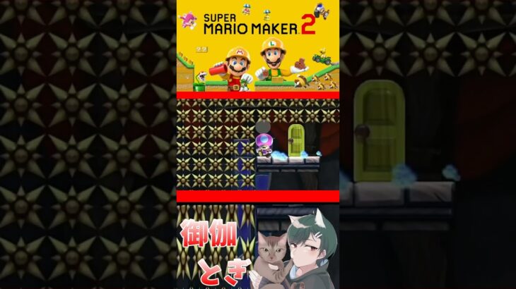 初心者といじわるすぎるマリオメーカー…ｗ221 #ゲーム実況  #ゲーム #マリオ #マリオメーカー2 #実況