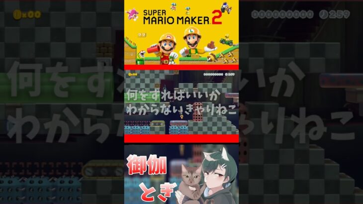 初心者といじわるすぎるマリオメーカー…ｗ231#ゲーム実況  #ゲーム #マリオ #マリオメーカー2 #実況