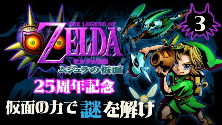 25周年記念「ゼルダの伝説 ムジュラの仮面」3 三日間＋αでクリアまで