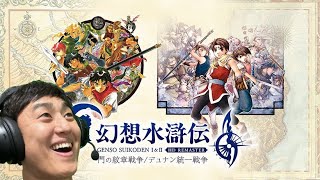#25【幻想水滸伝リマスター】ライブ配信！！