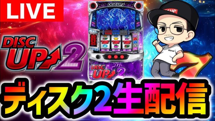【パチスロ生配信】ディスクアップ2をTHE・BUNKA合浦店さんにてライブ配信【パチスロ】