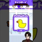 【サイコボーイ2】バカとアヒルは使いよう。#short #ゲーム実況 #スマホゲーム #vtuber #脱出ゲーム #サイコボーイ #サイコボーイ2  #バカゲー #新人vtuber