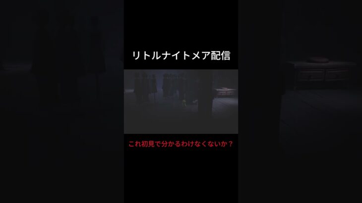 【#3】リトルナイトメア配信 #ゲーム実況 #リトルナイトメア #ホラーゲーム #ゲーム  #ホラー #ホラゲー #切り抜き #ライブ