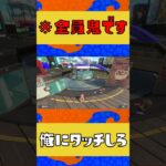 ※全員目隠しをしてます #スプラトゥーン3 #ゲーム実況