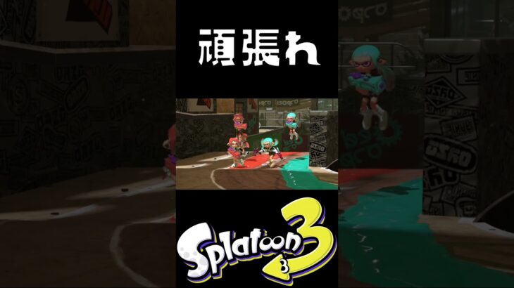 みんなで遅い人を応援するやつ #スプラトゥーン3 #ゲーム実況