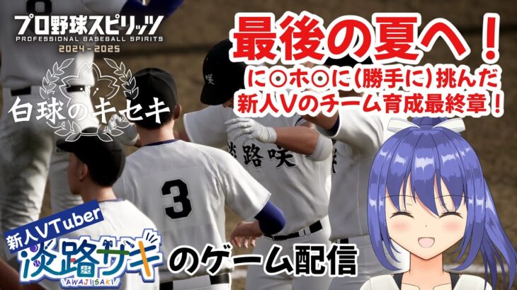 【ライブゲーム配信】運命の3年目夏！ こんなチームができましたっ！