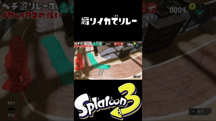 煽りイカでするリレー対決が面白い #ゲーム実況 #スプラトゥーン3