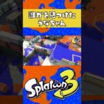 誰かをみつけたうなちゃん #スプラトゥーン3  #スプラ3 #ゲーム実況