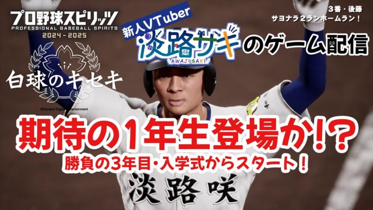 【ライブゲーム配信】に○ホ○に負けてられない3年目春の戦いっ！