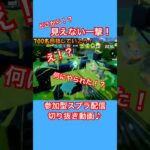あなたは見えた？？ #スプラトゥーン3 #スプラ3 #splatoon3 #ゲーム実況