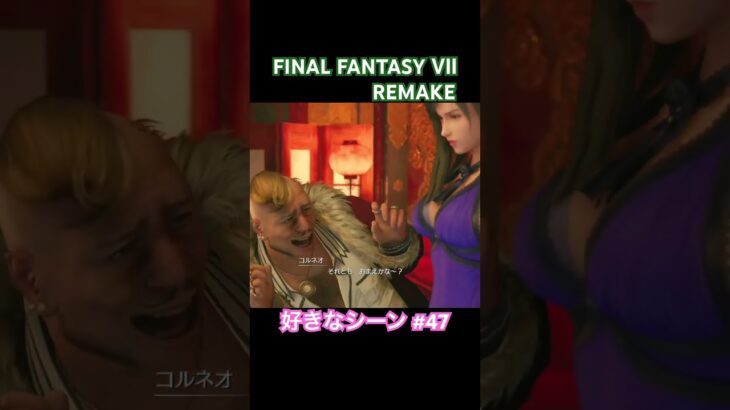3人の美女とほひ～。 #ff7remake #ff7 #ゲーム実況 #ファイナルファンタジー7リメイク #finalfantasyvii #ff7r