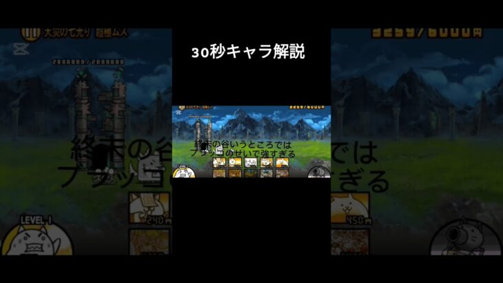 30秒キャラ解説＃にゃんこ大戦争＃ゲーム＃実況