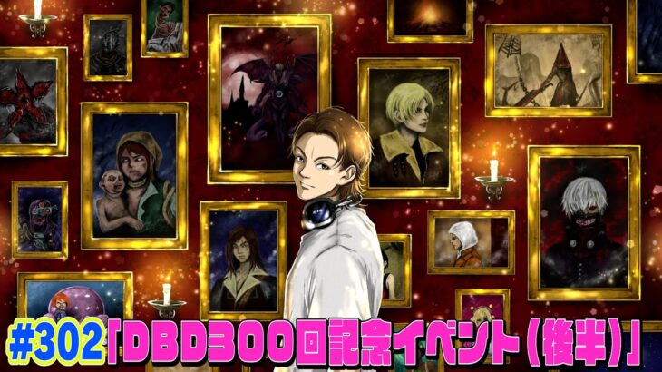 祝！300回イベント配信！【後半】EIKOがデッドバイデイライトを生配信！【#302】
