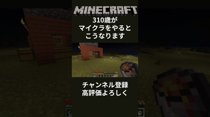 310歳がマイクラをやるとこうなります #マイクラ #ゲーム実況 #チャンネル登録お願いします#マインクラフト #バズれ #minecraft #高齢化社会 #おじさん