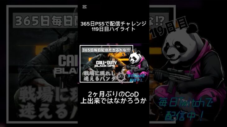 365日チャレンジ119日目『復帰戦初回ゲーム』#365日チャレンジ #shorts #ゲーム配信 #twitch #PS5 #codbo6 #CoD #FPS