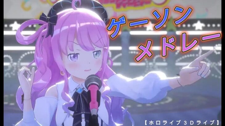 【ホロライブ3Dライブ】ゲームタイアップ楽曲メドレー #ホロライブ切り抜き #ゲーソン