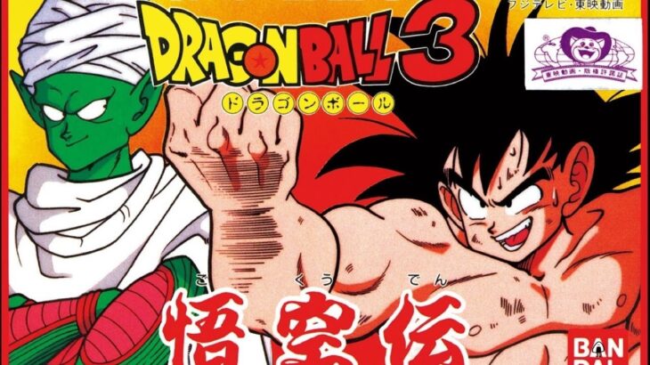 【ドラゴンボール3　悟空伝】ファミコン　初見　レトロゲーム実況LIVE
