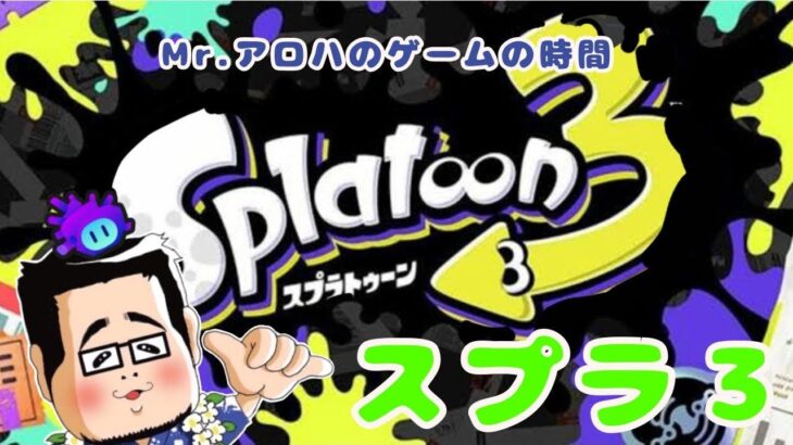 スプラ3【参加型】Mr.アロハのゲームの時間　ライブ配信　連続1392日目