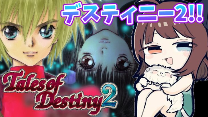 【テイルズ オブ デスティニー２】#4  デスティニー２初見プレイ！造りかえられた現代？！【Tales of Destiny2】