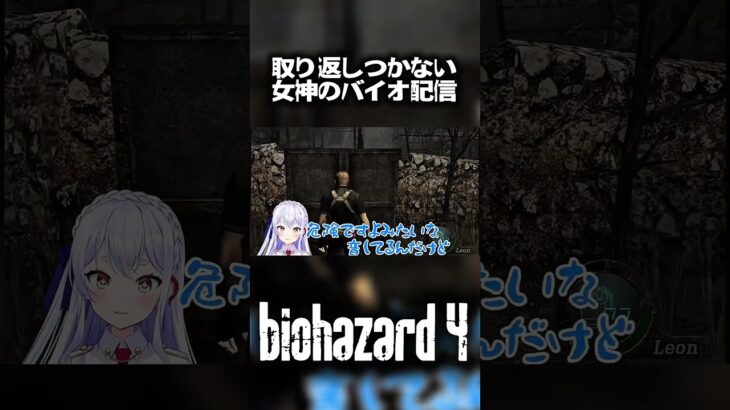 取り返しがつかないバイオ4 #ゲーム実況 #biohazard4 #バイオハザード4 #vtuber #新人vtuber #shorts #short #shortsfeed