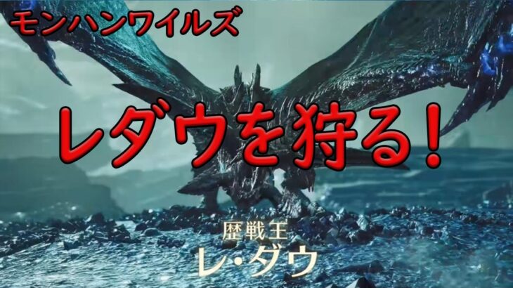 【モンハンワイルズ】レ・ダウを狩る！　ゲーム実況　ライブ配信　4月30日　Monster Hunter Wilds