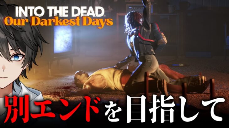 【ホラー】#5 新たな仲間たちと共に今度こそ…別の結末を目指す絶望のサバイバルホラーゲーム『 Into the Dead: Our Darkest Days 』【Vキャシー/Vtuber】実況