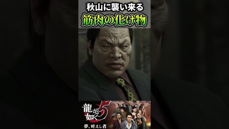 筋肉の化身に立ち向かう秋山【龍が如く5】#ゲーム実況 #こっぺちゃん #shorts