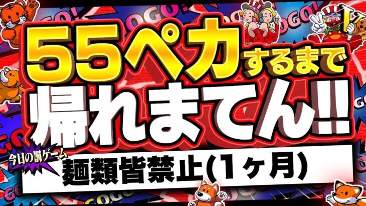 【パチスロ配信】罰ゲームあり！55ペカするまで帰れまてん！#ライブ配信 #shorts