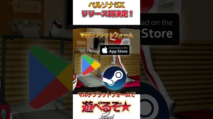 ペルソナ5X遂にリリース日決定！ #ゲーム実況 #ペルソナ