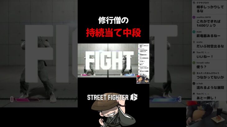 修行僧の持続当て中段 #ゲーム実況 #スト6 #切り抜き