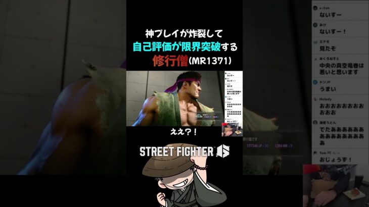 神プレイが炸裂して自己評価が限界突破する修行僧   #ゲーム実況 #スト6 #切り抜き
