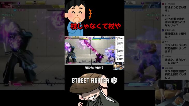 枝じゃなくて杖や #ゲーム実況 #スト6 #切り抜き