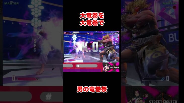 男の竜巻祭 #ゲーム実況 #ストリートファイター6