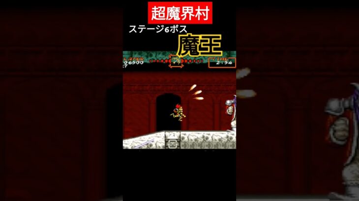 超魔界村 ステージ6ボス 魔王 #魔界村 #大魔界村 #超魔界村 #retrogaming #nintendo #retrogame #ゲーム実況 #帰ってきた魔界村 #鬼畜ゲー #死にゲー