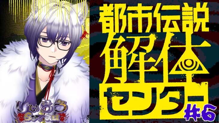 【 #都市伝説解体センター 】新シリーズ完全初見！！ホラーゲーム🤔 ビビりな狐だけど大丈夫？？＃6  #新人vtuber   #らうライブ #ゲーム実況