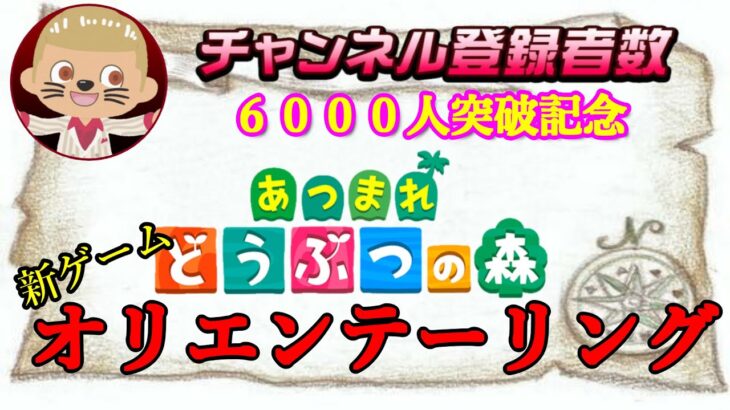 【あつ森ライブ】6000人突破記念　新ゲームオリエンテーリング【視聴者参加型】