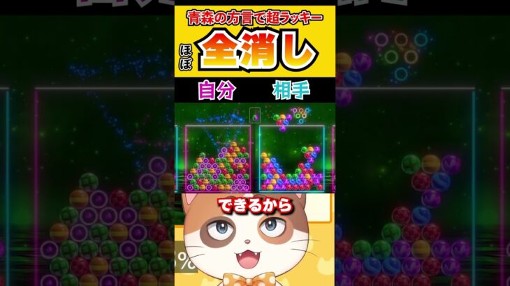 【翻訳付き】青森弁で実況したらほぼ全消しの激アツ連鎖が決まった！【6ボールパズル】#Shorts #vtuber #6ボールパズル #ゲーム #津軽弁