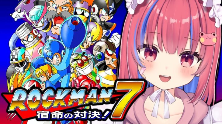 〖ロックマン7/SFC〗完全初見！ロックマン7をps5proで実況プレイ※ネタバレ注意※〖矢毒けろる vtuber 〗