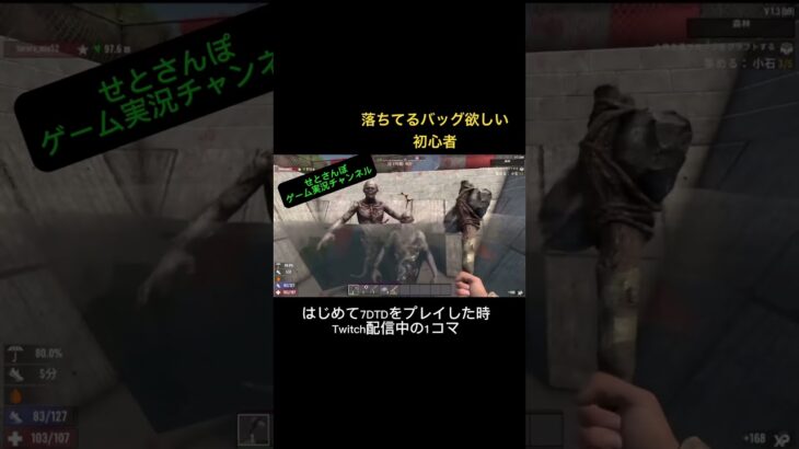 【#ゲーム実況 #7dtd #7days 】初めてプレイした日の動画から【#twitch 配信より】