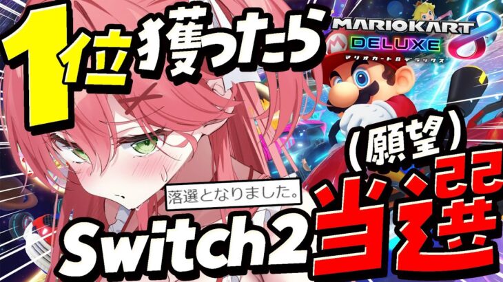 【 マリオカート8DX 】１位×2回耐久でSwitch2当選ゲン担ぎするぜ！！！！！！！！【ホロライブ/さくらみこ】