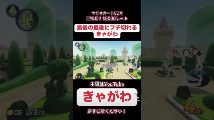 【ゲーム実況】キレるきゃがわ【マリオカート8DX】#ゲーム実況 #マリオカート8dx #10000レート #チャレンジ動画