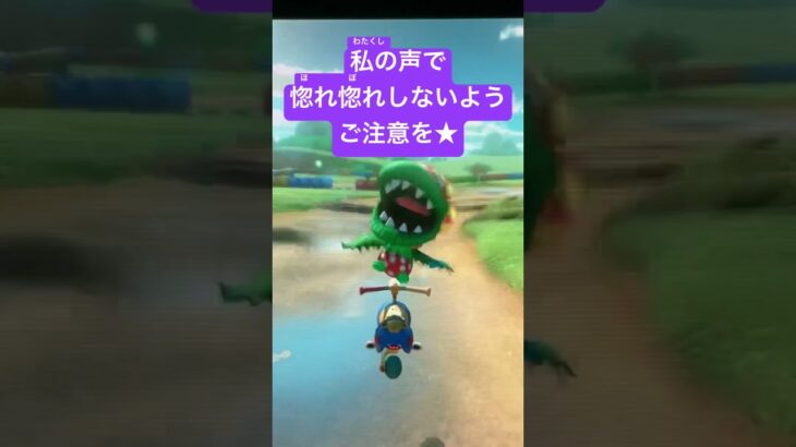 お前の声だったら､逆に気絶するわ#ゲーム実況 #ゲーム #マリオカート8dx #マリオカート
