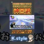 #マリオカート8dx #mk8dx #ゲーム実況 #shorts