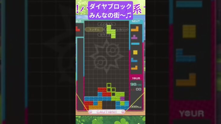 ダイヤブロックみんなの街ー！ #ゲーム実況 #ゲーム #テトリス99 #のらきま参戦！